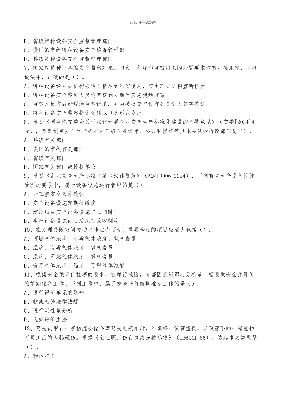 2024年安全生产管理真题_第2页