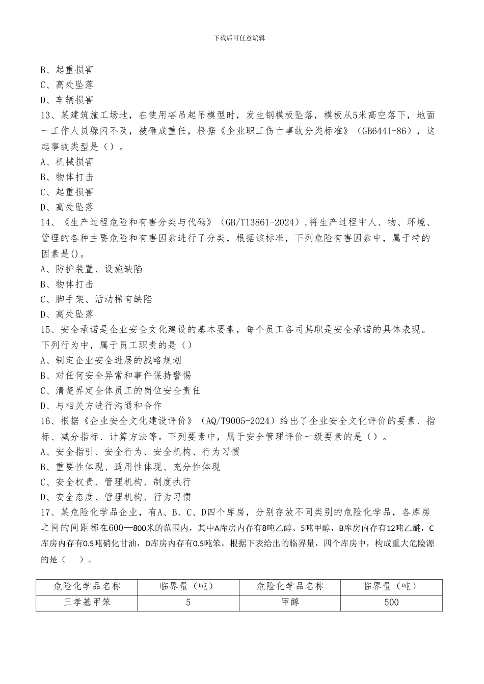 2024年安全生产管理真题_第3页