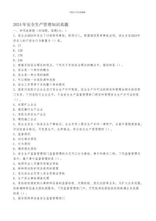 2024年安全生产管理真题