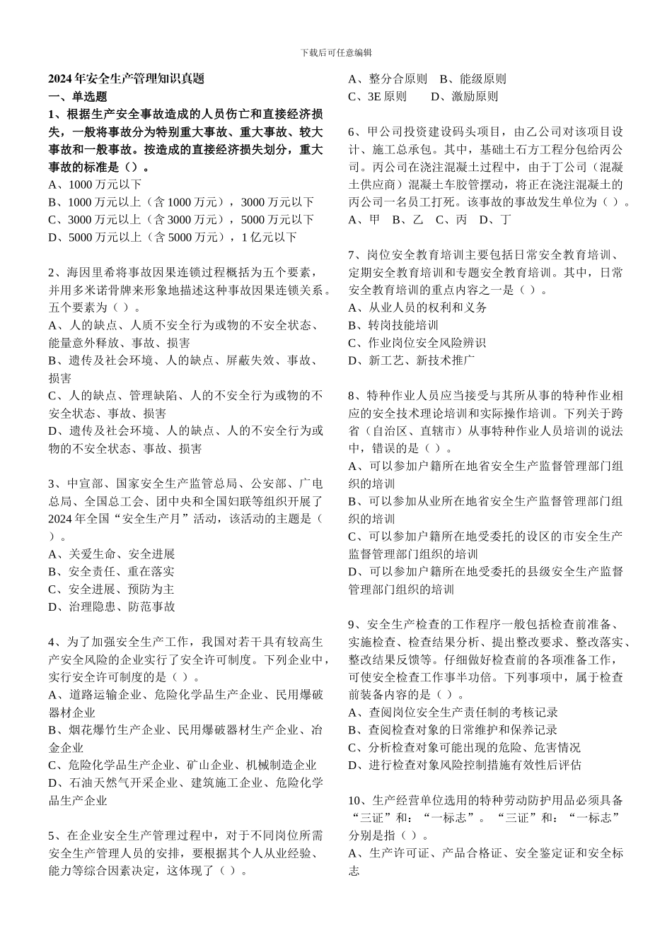 2024年安全生产管理知识真题_第1页