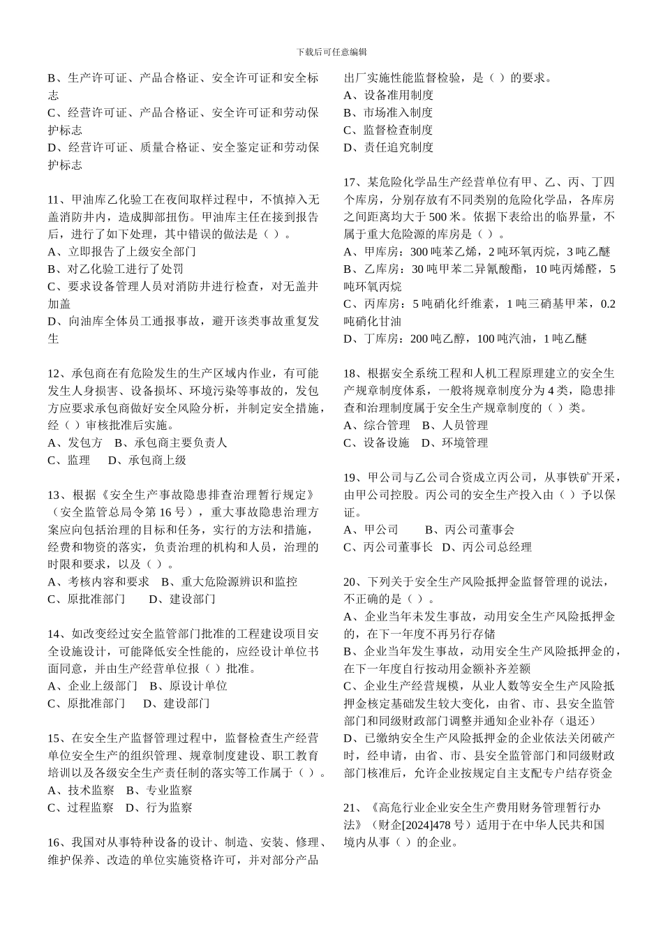 2024年安全生产管理知识真题_第2页