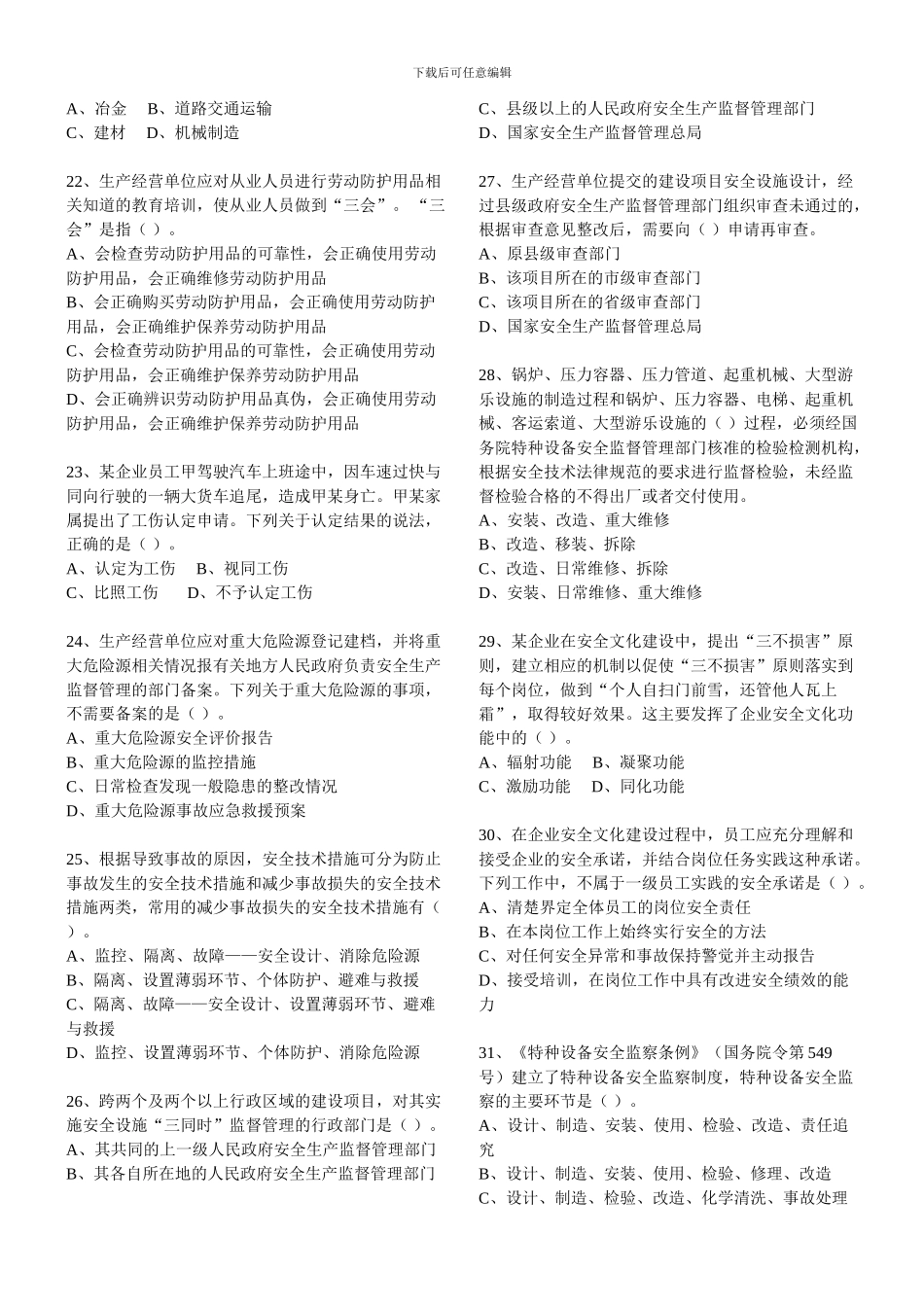 2024年安全生产管理知识真题_第3页