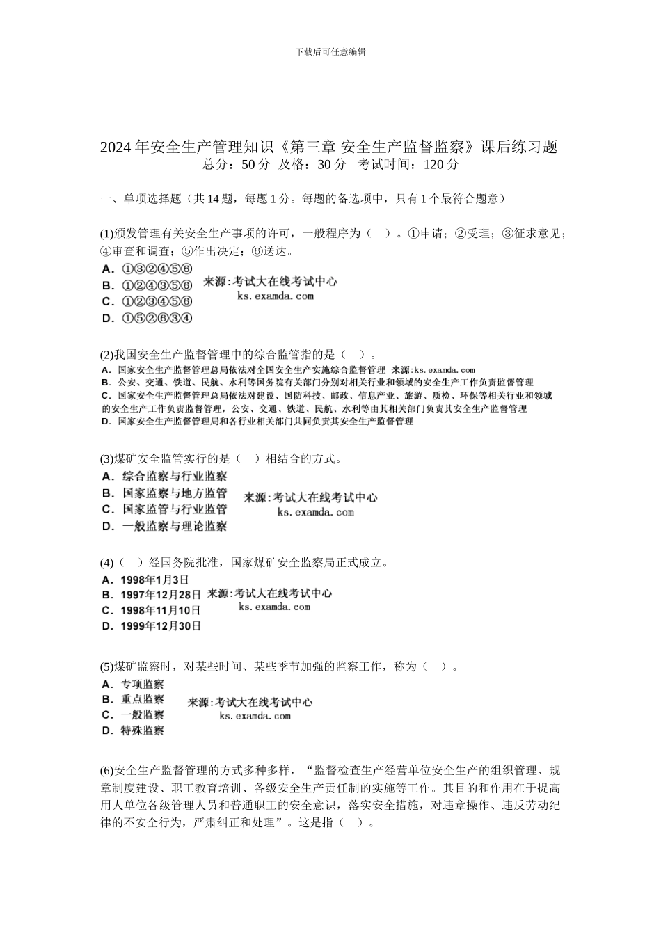2024年安全生产管理知识《第三章-安全生产监督监察》课后练习题-中大网校_第1页