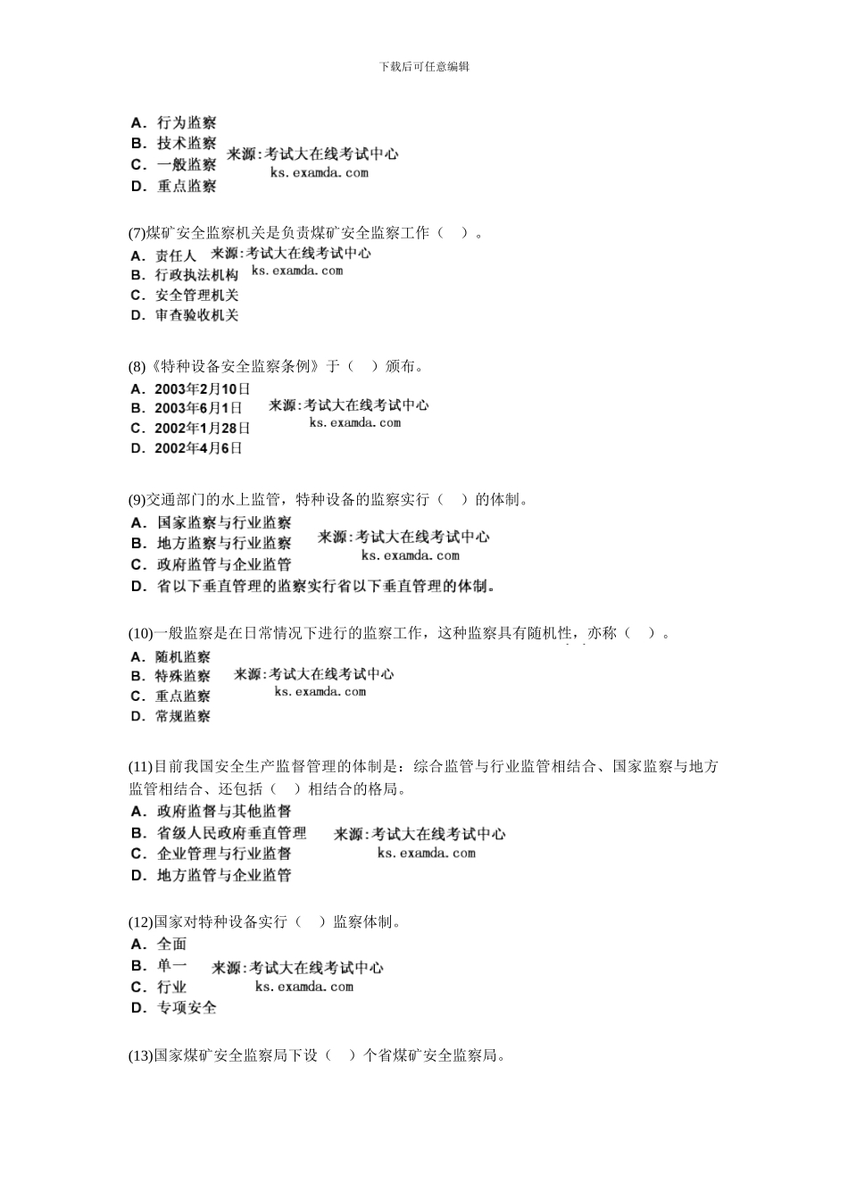 2024年安全生产管理知识《第三章-安全生产监督监察》课后练习题-中大网校_第2页