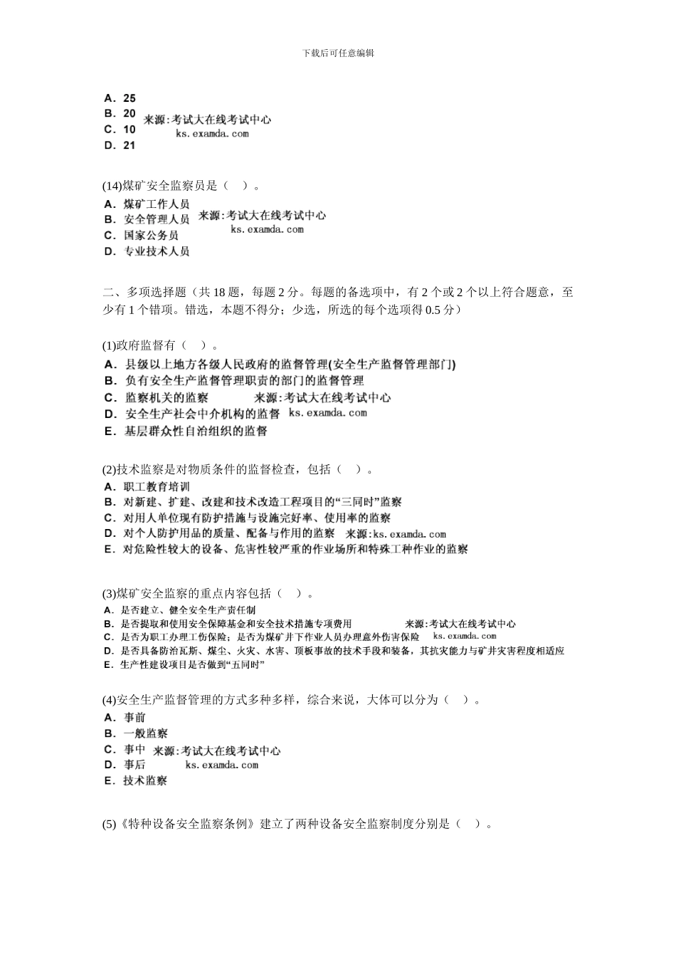 2024年安全生产管理知识《第三章-安全生产监督监察》课后练习题-中大网校_第3页