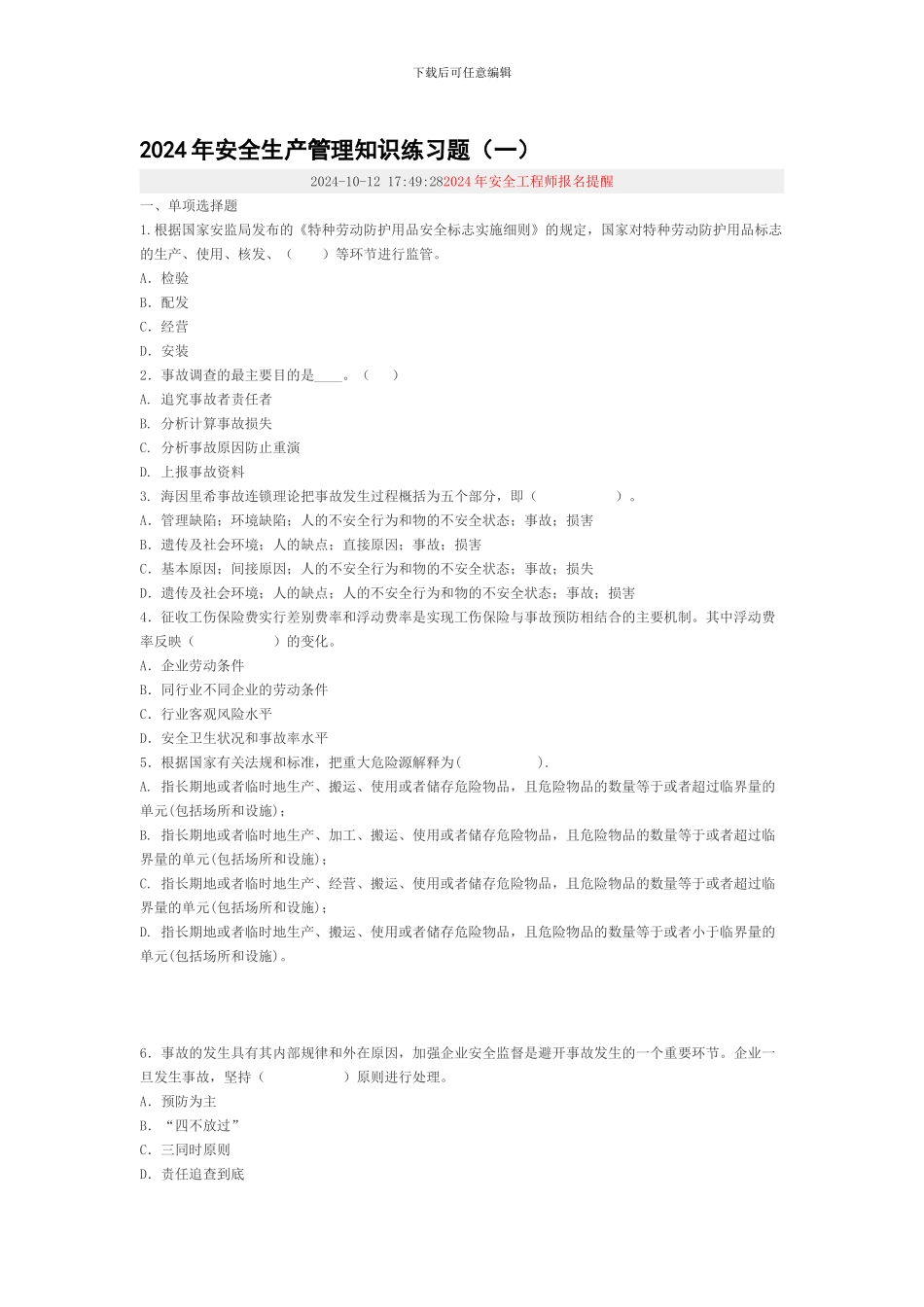 2024年安全生产管理知识练习题_第1页