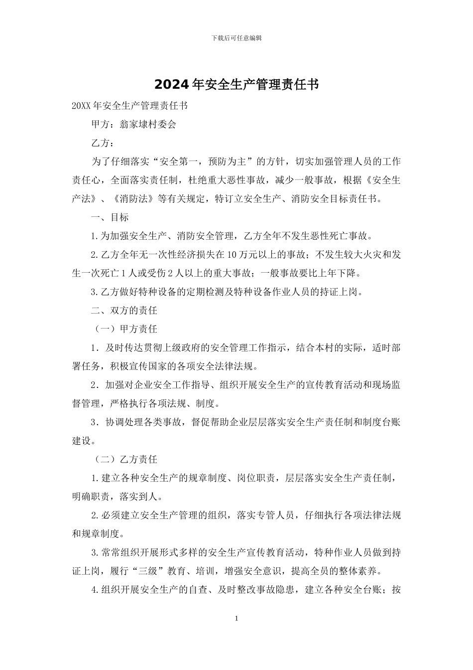 2024年安全生产管理责任书_第1页