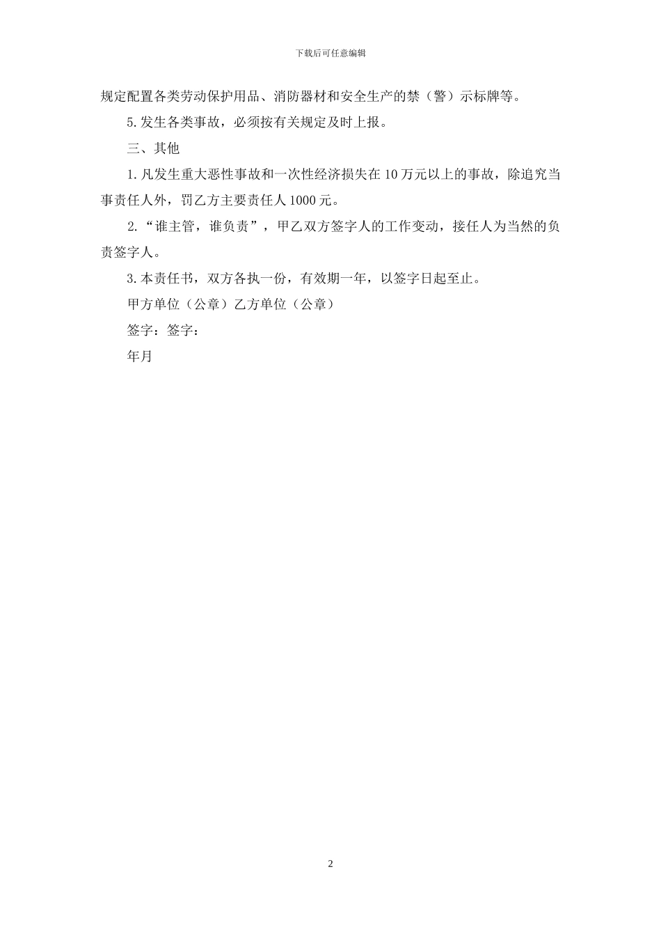 2024年安全生产管理责任书_第2页