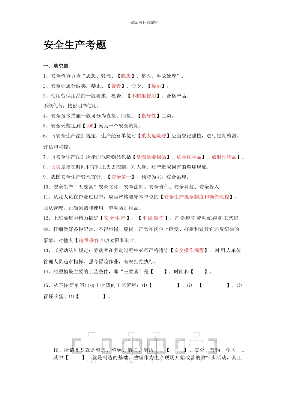 2024年安全生产考题_第1页