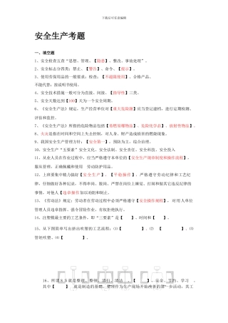 2024年安全生产考题