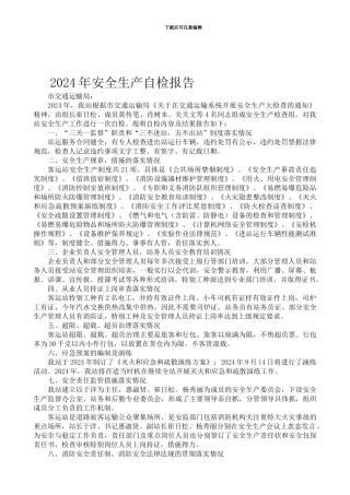 2024年安全生产自检报告