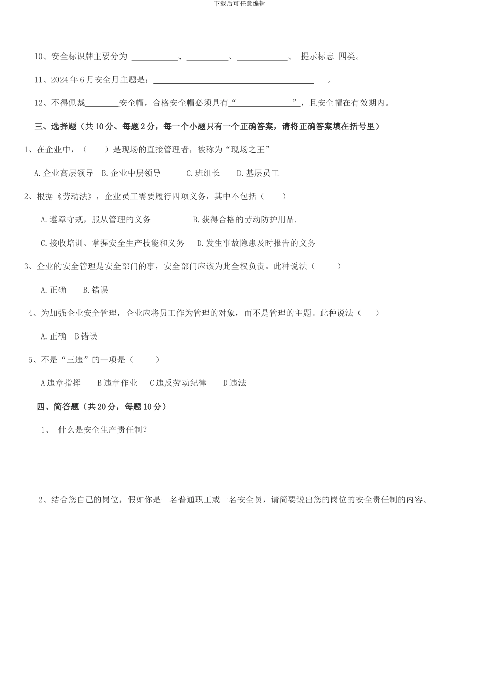 2024年安全生产责任制考试试题_第2页