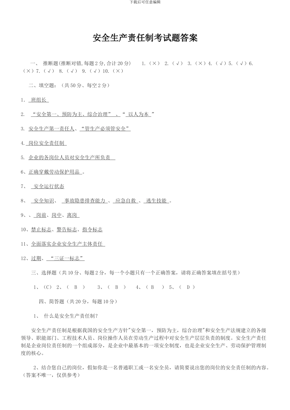 2024年安全生产责任制考试试题_第3页