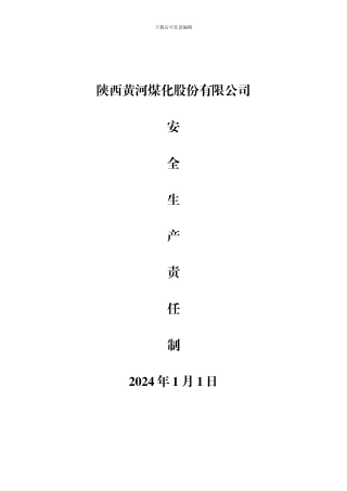 2024年安全生产责制