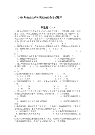 2024年安全生产知识应知应会考试题库