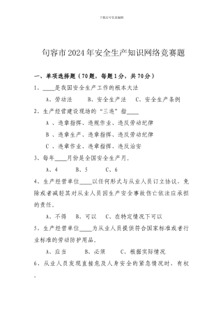 2024年安全生产知识网络竞赛题
