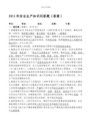 2024年安全生产知识问答题