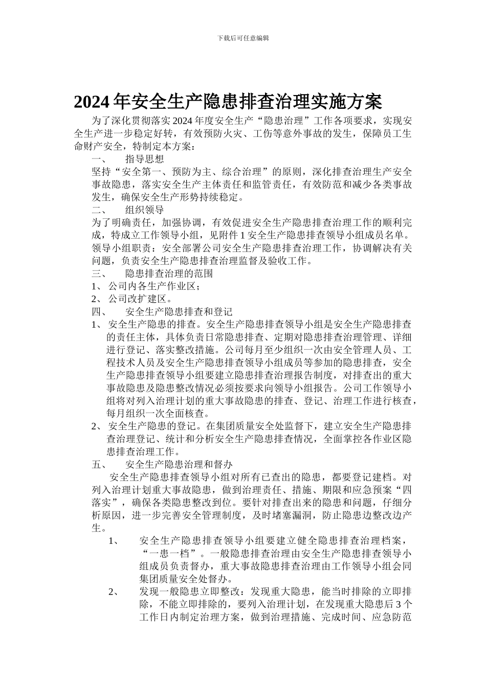 2024年安全生产隐患排查治理工作实施方案-2_第1页