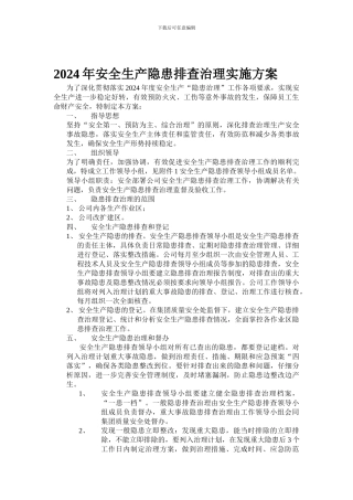 2024年安全生产隐患排查治理工作实施方案-2