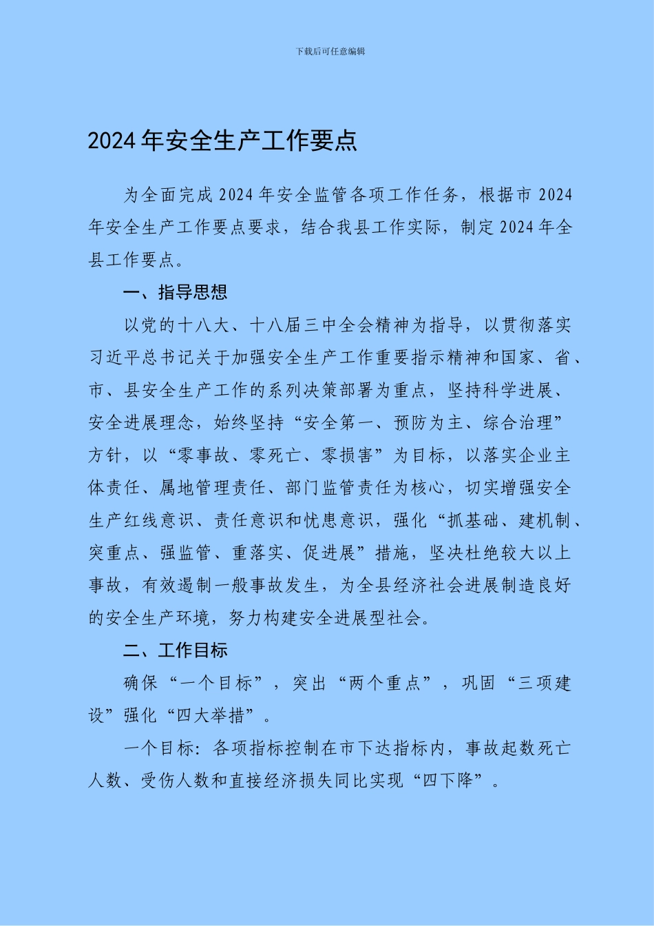 2024年安全生产重点工作_第1页