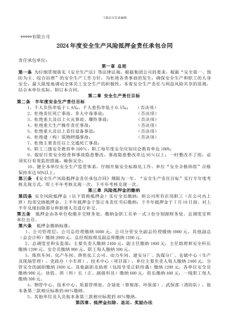 2024年安全生产风险抵押金责任承包合同