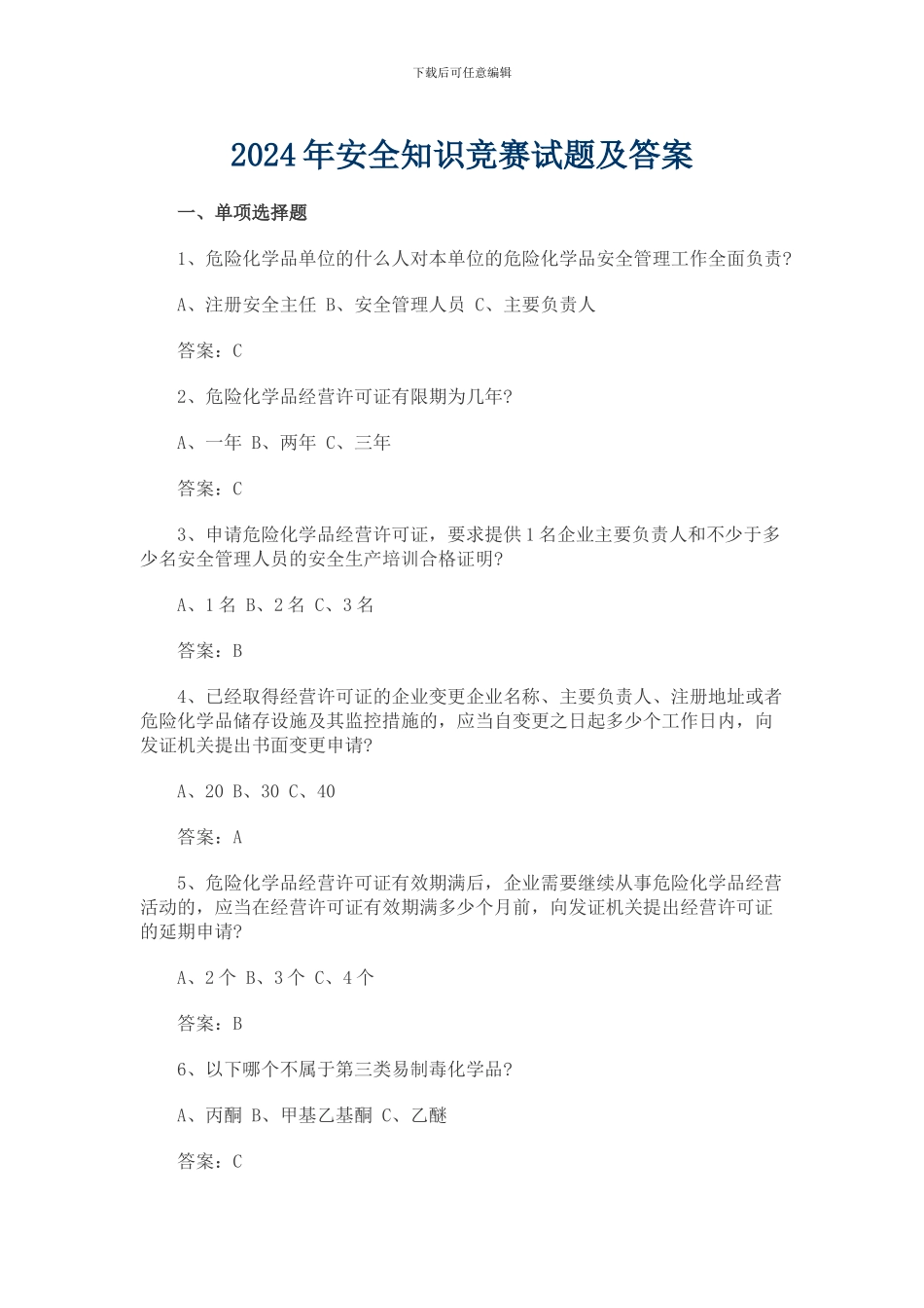 2024年安全知识竞赛试题及答案_第1页