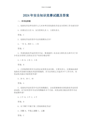 2024年安全知识竞赛试题及答案