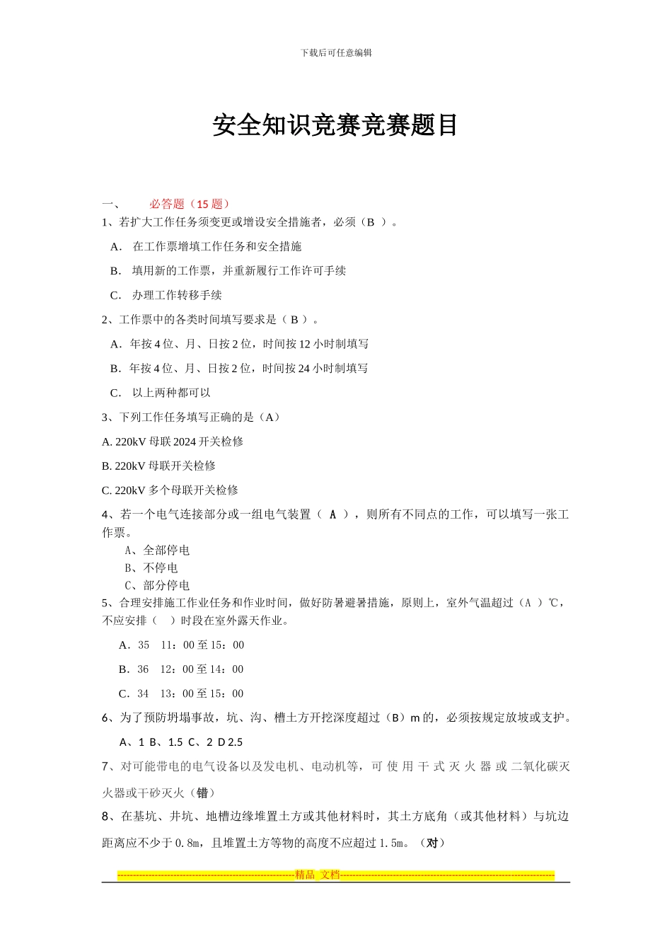 2024年安全知识竞赛比赛题目_第1页
