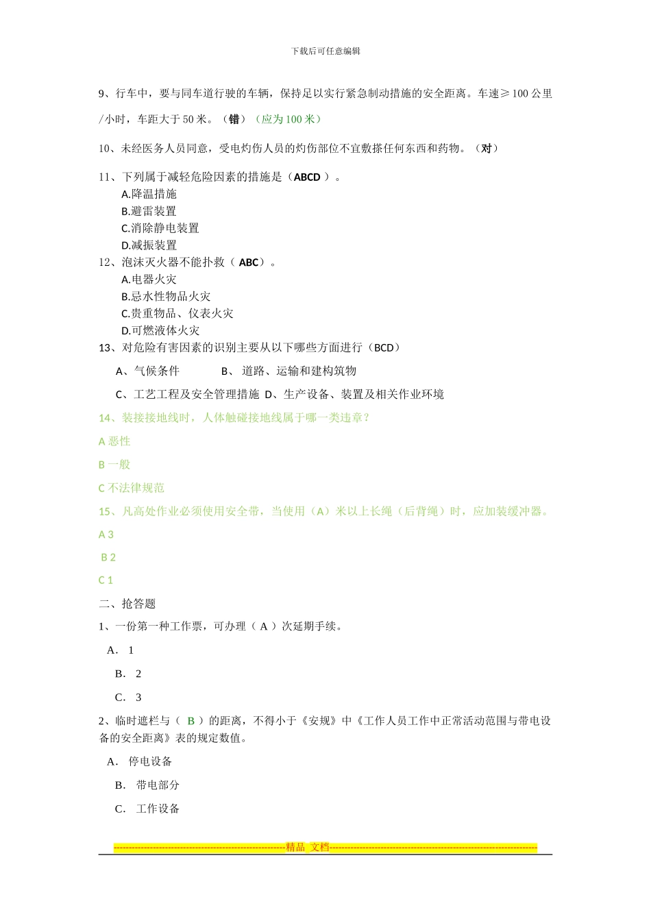 2024年安全知识竞赛比赛题目_第2页