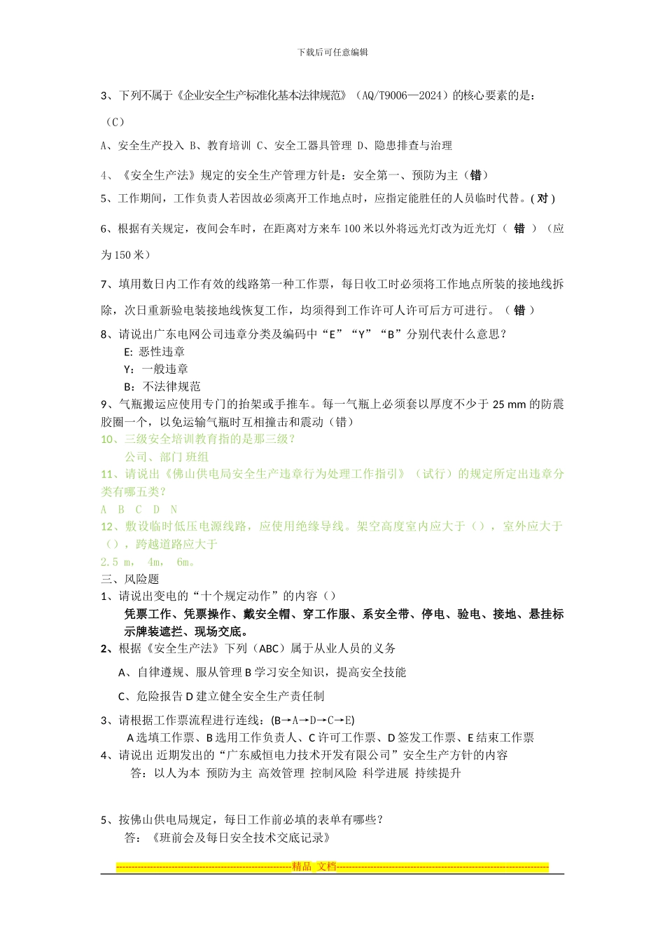 2024年安全知识竞赛比赛题目_第3页