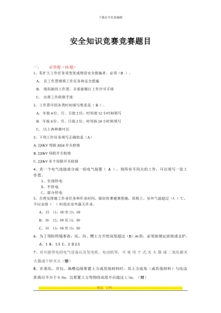 2024年安全知识竞赛比赛题目