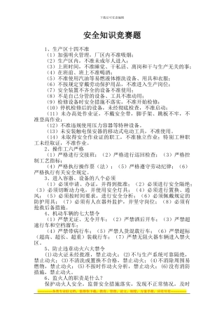 2024年安全知识竞赛题库