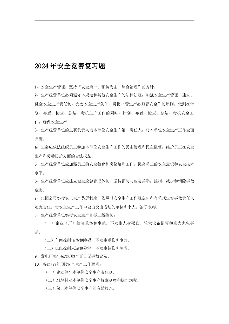 2024年安全竞赛复习题_第1页