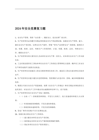 2024年安全竞赛复习题