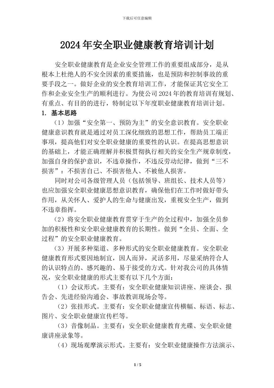 2024年安全职业健康教育培训计划_第1页