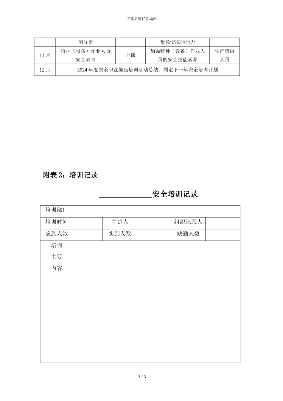 2024年安全职业健康教育培训计划_第3页
