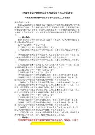 2024年安全评价师职业资格培训鉴定