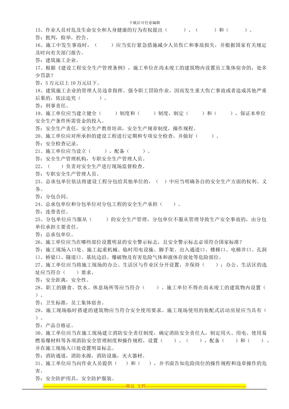 2024年安全知识竞赛复习题_第2页