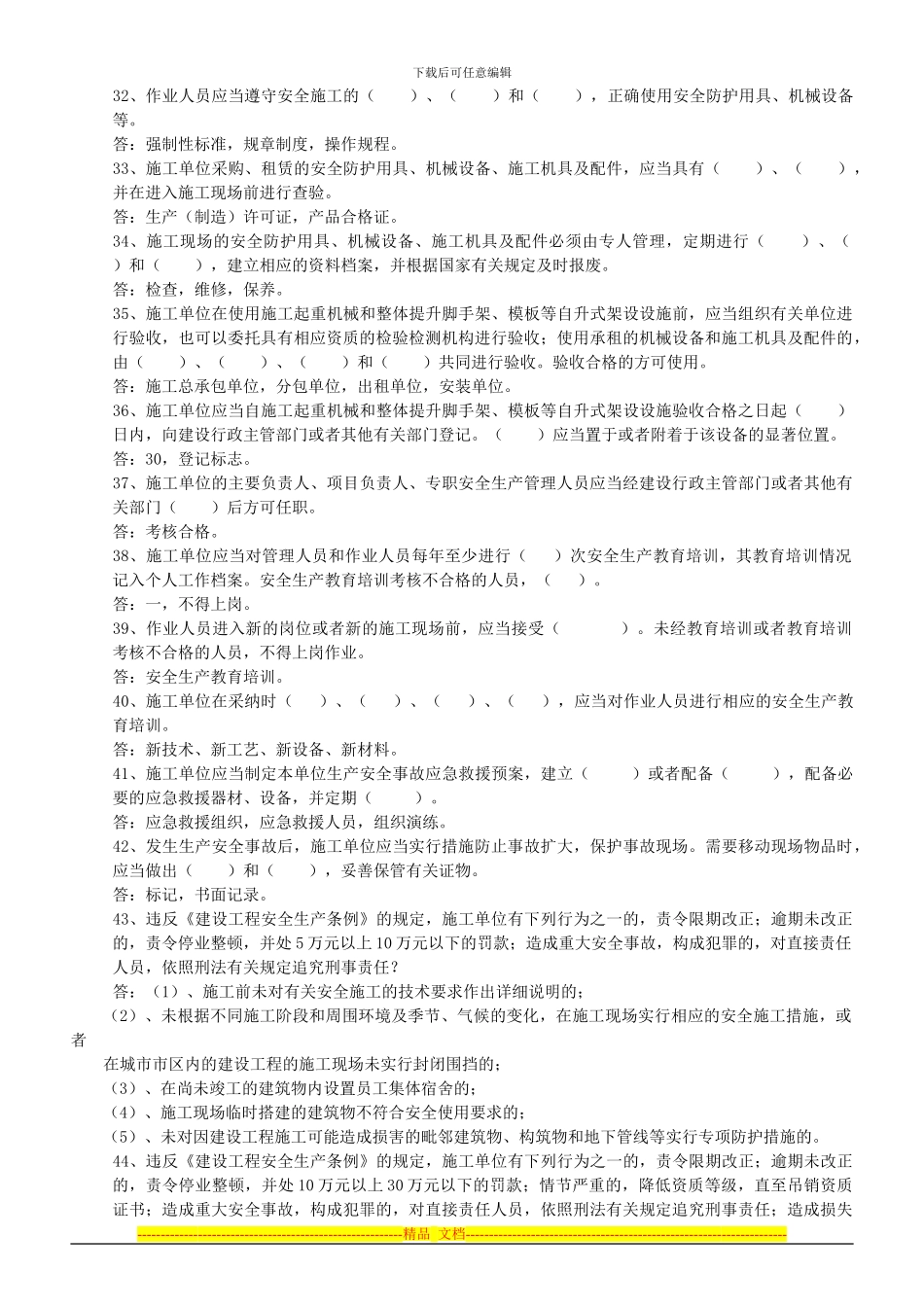 2024年安全知识竞赛复习题_第3页