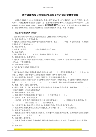 2024年安全知识竞赛复习题