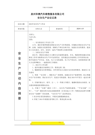 2024年安全生产领导小组会议记录