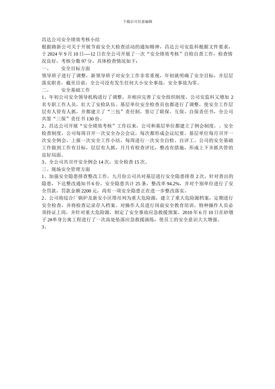 2024年安全目标考核总结_第1页