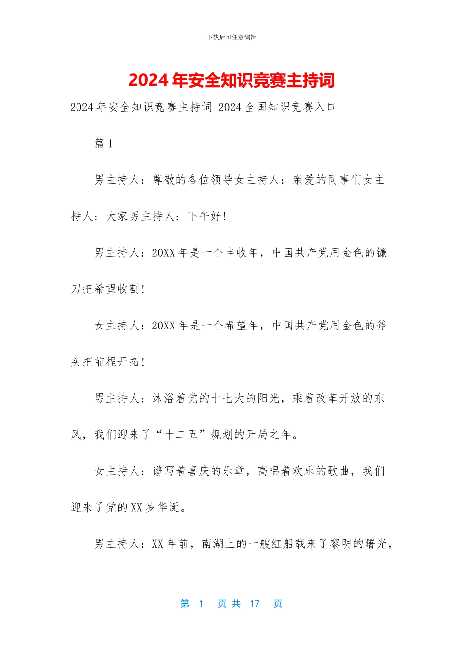 2024年安全知识竞赛主持词_第1页