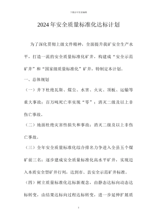 2024年安全质量标准化达标规划