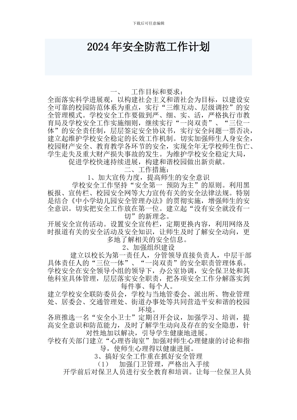 2024年安全防范工作计划_第1页