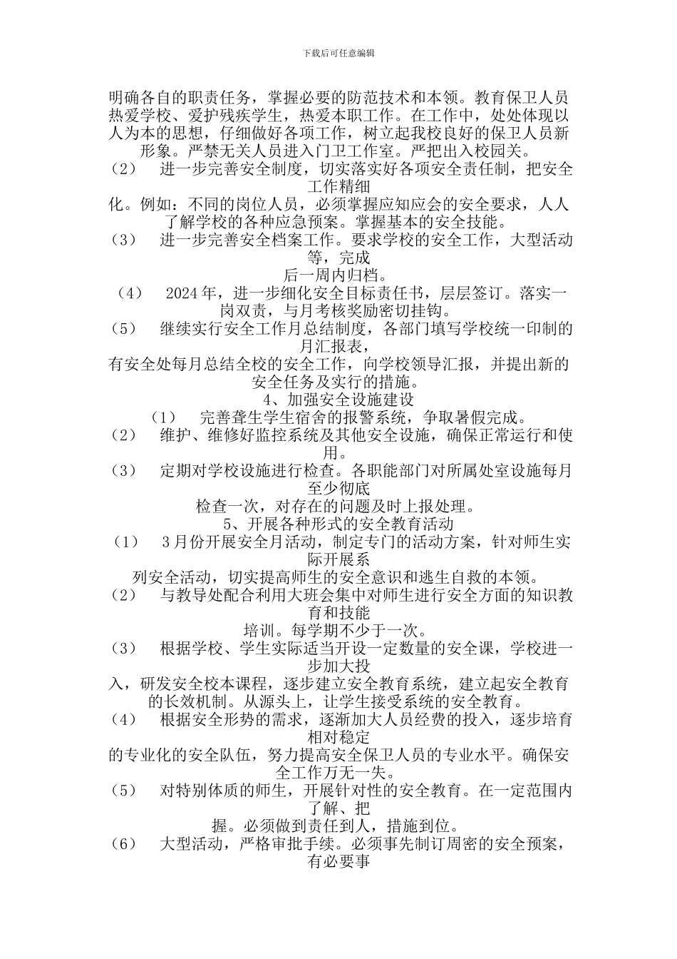 2024年安全防范工作计划_第2页