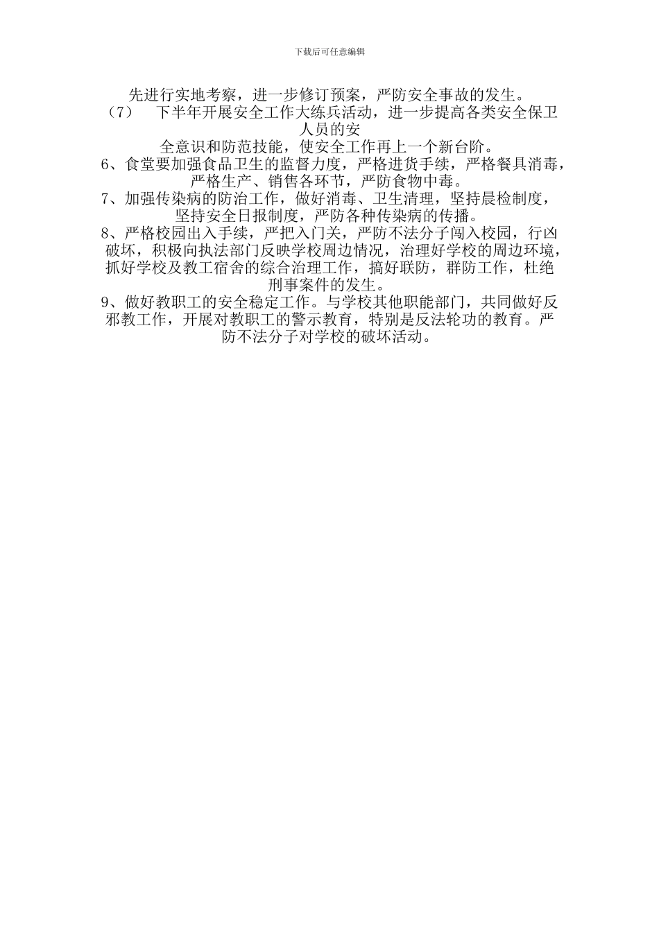 2024年安全防范工作计划_第3页