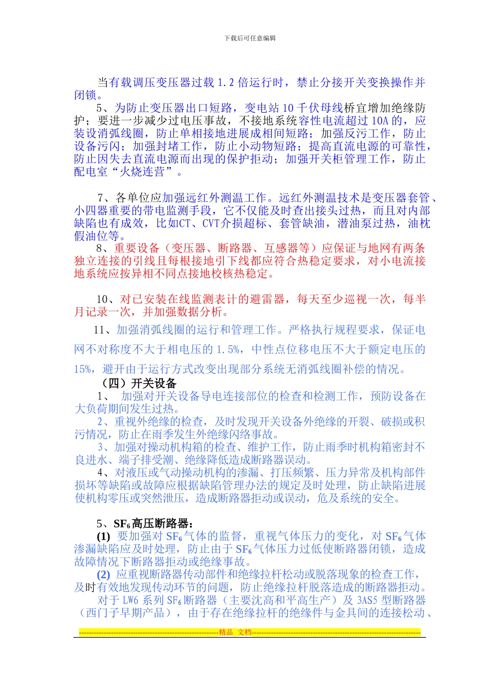 2024年安全运行重点工作范文_第2页