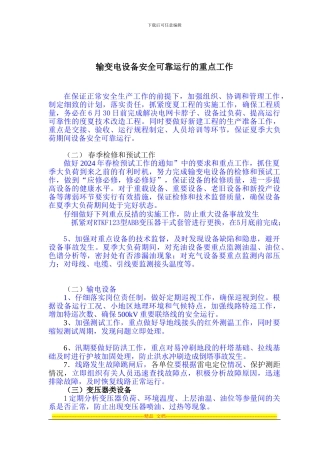 2024年安全运行重点工作范文