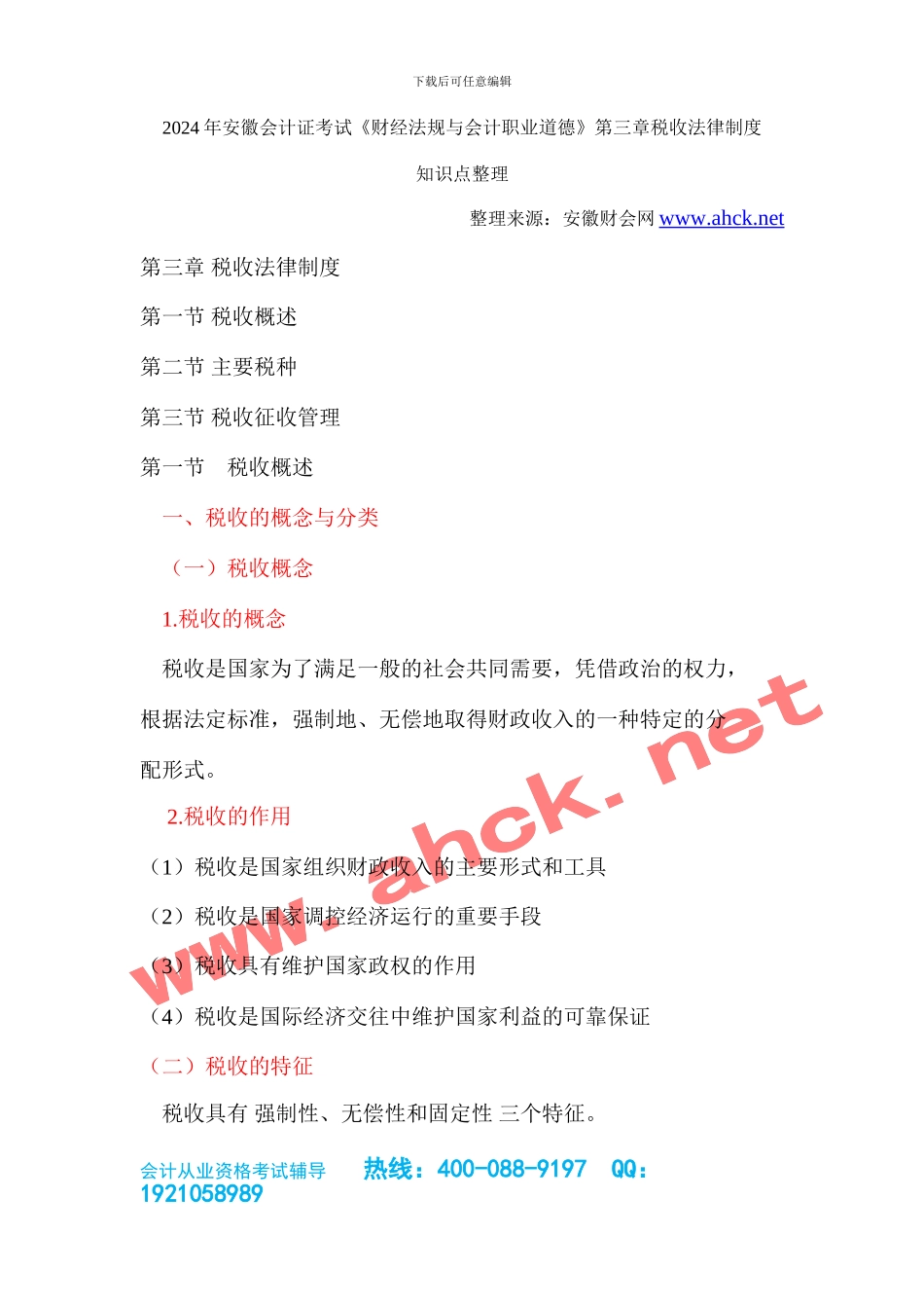 2024年安徽会计从业资格考试《财经法规与会计职业道德》第三章税收法律制度-安徽财会网_第1页